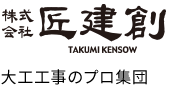 大工工事のプロ集団