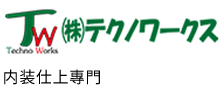 内装仕上專門