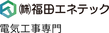 電気工事専門